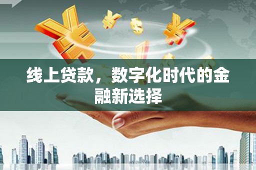 外埔线上贷款，数字化时代的金融新选择