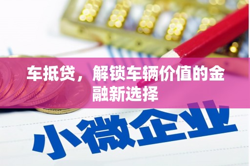 外埔车抵贷，解锁车辆价值的金融新选择