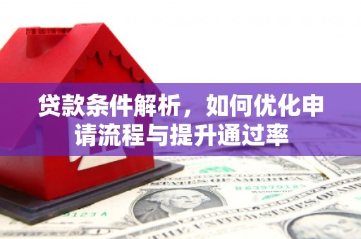 外埔贷款条件解析，如何优化申请流程与提升通过率
