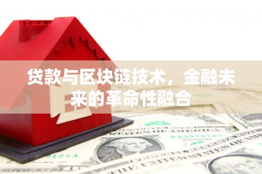 外埔贷款与区块链技术，金融未来的革命性融合