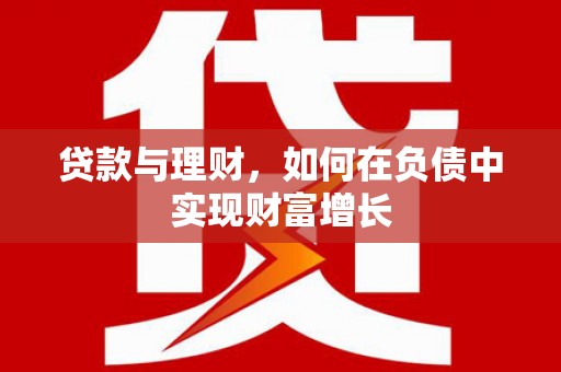 外埔贷款与理财，如何在负债中实现财富增长
