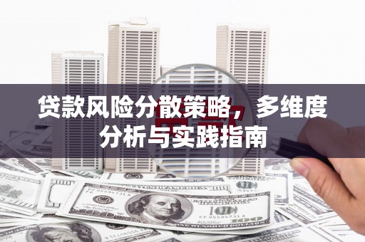 外埔贷款风险分散策略，多维度分析与实践指南