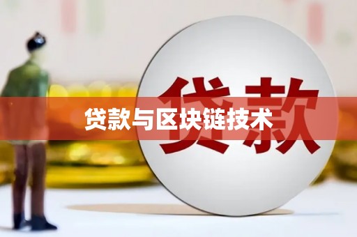 外埔贷款与区块链技术