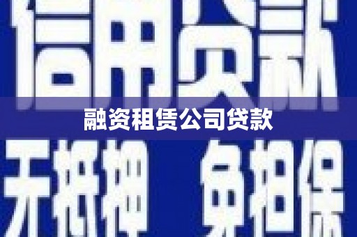外埔融资租赁公司贷款