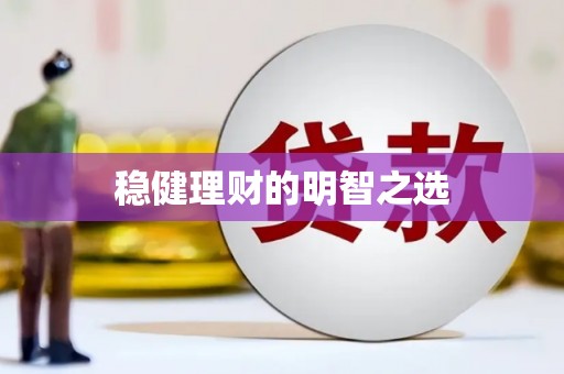 外埔稳健理财的明智之选