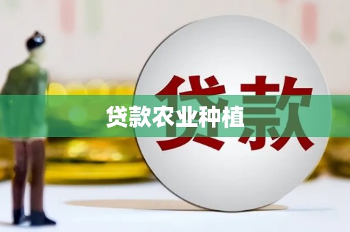 外埔贷款农业种植
