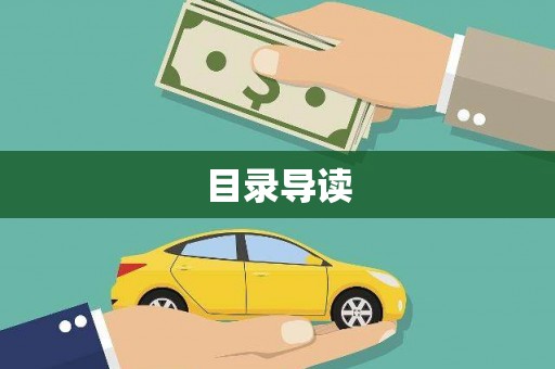外埔目录导读
