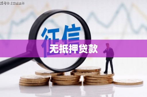 外埔无抵押贷款