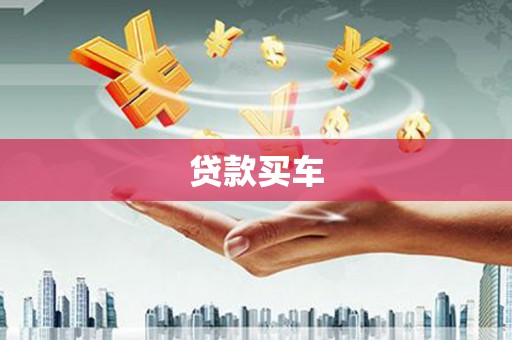 外埔贷款买车