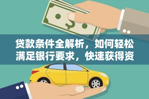 外埔贷款条件全解析，如何轻松满足银行要求，快速获得资金支持