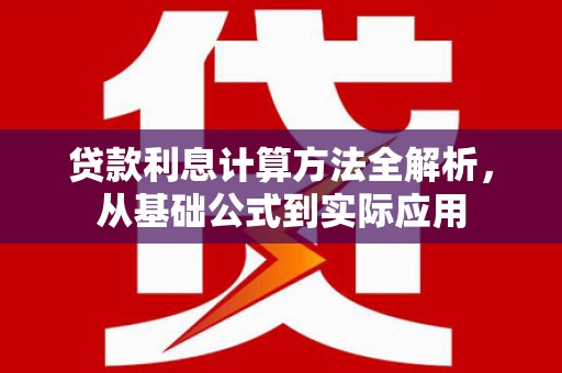 外埔贷款利息计算方法全解析，从基础公式到实际应用
