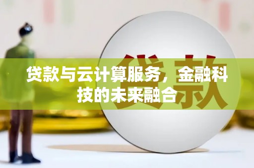 外埔贷款与云计算服务，金融科技的未来融合