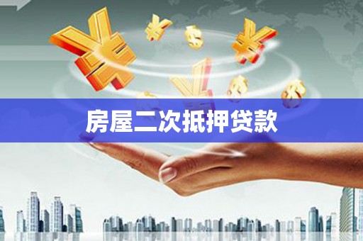 外埔房屋二次抵押贷款