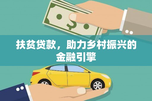 外埔扶贫贷款，助力乡村振兴的金融引擎