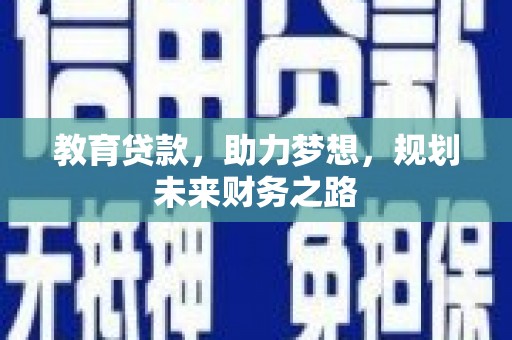 外埔教育贷款，助力梦想，规划未来财务之路