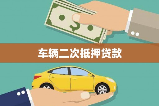 外埔车辆二次抵押贷款