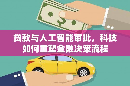 外埔贷款与人工智能审批，科技如何重塑金融决策流程