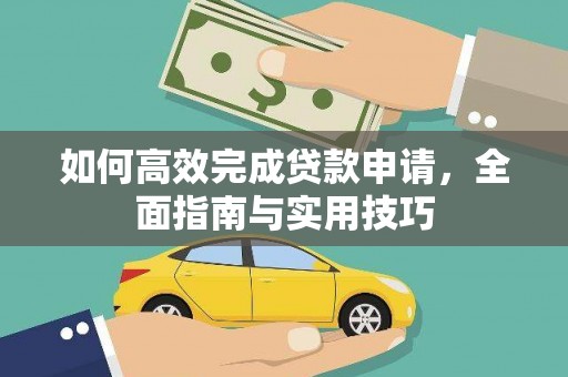 外埔如何高效完成贷款申请，全面指南与实用技巧