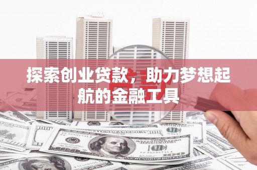 外埔探索创业贷款，助力梦想起航的金融工具
