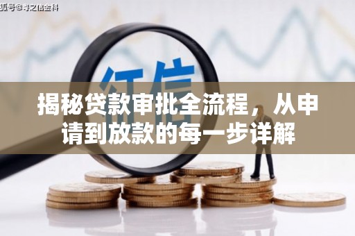 外埔揭秘贷款审批全流程，从申请到放款的每一步详解