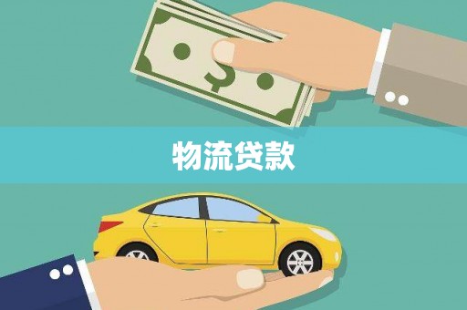 外埔物流贷款