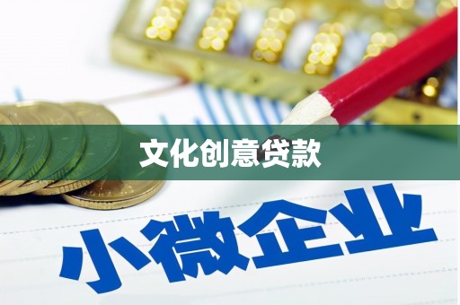 外埔文化创意贷款