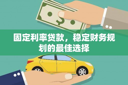 外埔固定利率贷款，稳定财务规划的最佳选择