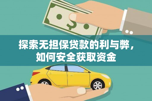 外埔探索无担保贷款的利与弊，如何安全获取资金