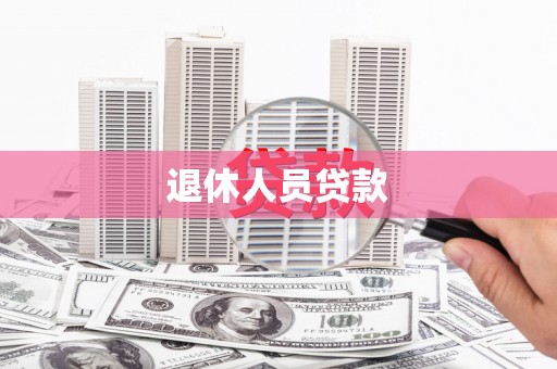 外埔退休人员贷款