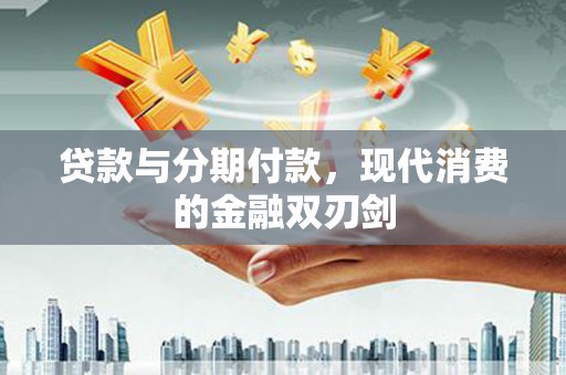 外埔贷款与分期付款，现代消费的金融双刃剑
