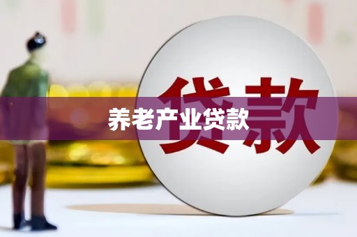 外埔养老产业贷款