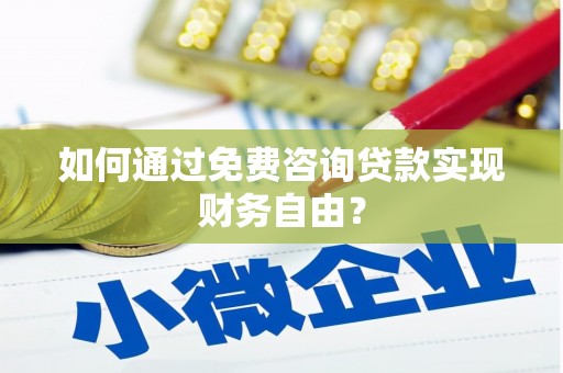 外埔如何通过免费咨询贷款实现财务自由？