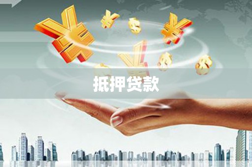 外埔抵押贷款