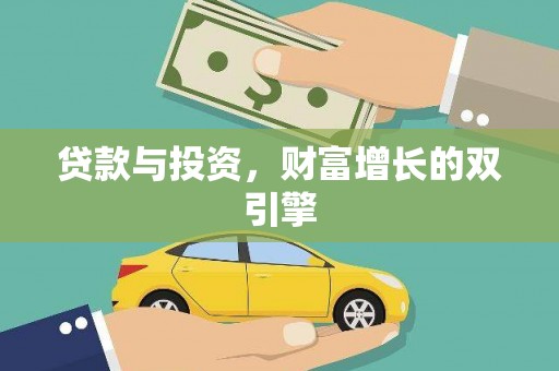 外埔贷款与投资，财富增长的双引擎
