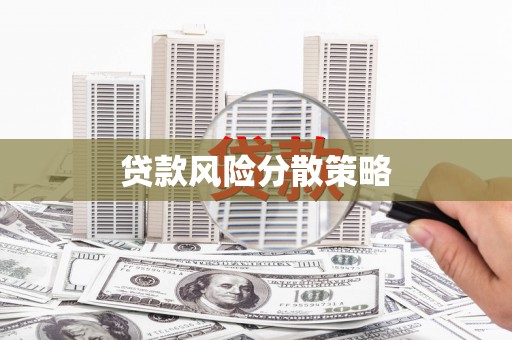 外埔贷款风险分散策略