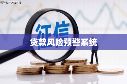 外埔贷款风险预警系统