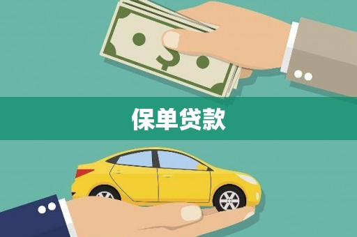 外埔保单贷款
