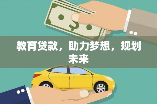 外埔教育贷款，助力梦想，规划未来