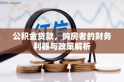 外埔公积金贷款，购房者的财务利器与政策解析