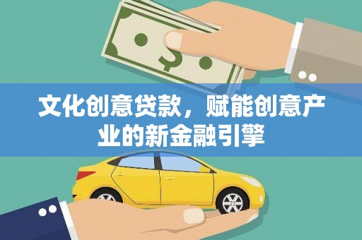 外埔文化创意贷款，赋能创意产业的新金融引擎