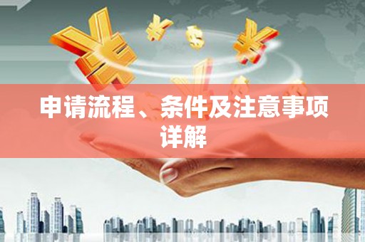 外埔申请流程、条件及注意事项详解