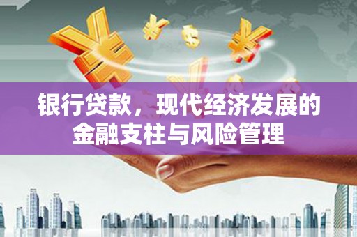 外埔银行贷款，现代经济发展的金融支柱与风险管理