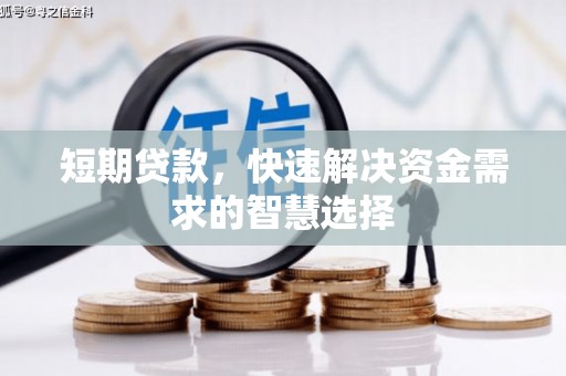 外埔短期贷款，快速解决资金需求的智慧选择