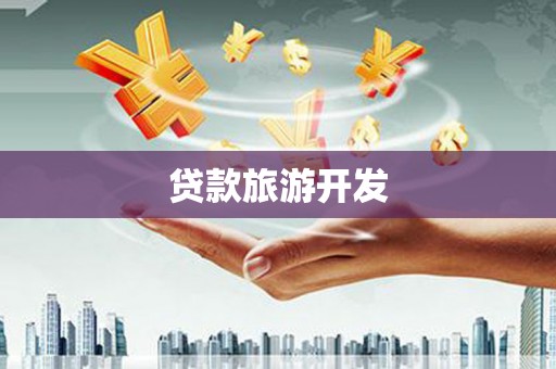 外埔贷款旅游开发
