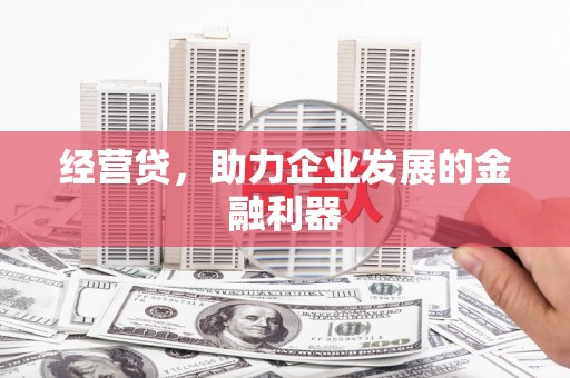 外埔经营贷，助力企业发展的金融利器
