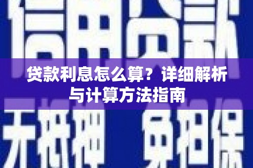 外埔贷款利息怎么算？详细解析与计算方法指南