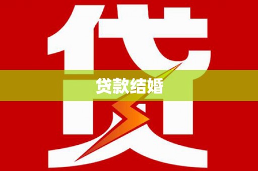 外埔贷款结婚