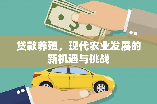 外埔贷款养殖，现代农业发展的新机遇与挑战