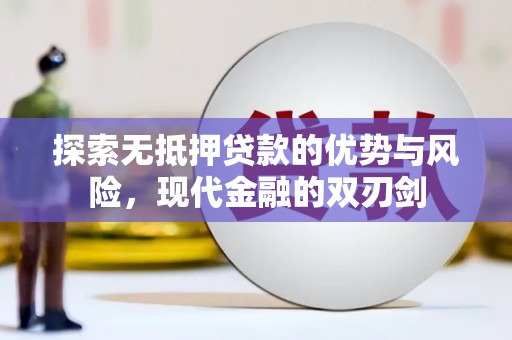 外埔探索无抵押贷款的优势与风险，现代金融的双刃剑