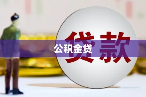 外埔公积金贷